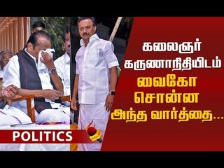 ஸ்டாலினால் மேடையிலேயே அழுத வைகோ! #MKStalin #Vaiko #TNPolitics