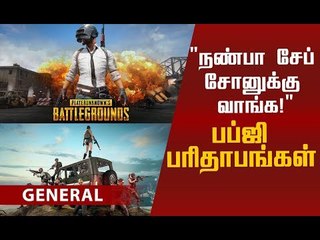 PUBG விளையாடாம இருக்கவே முடியல! | PUBG Addiction