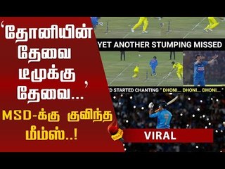 தலைவன் மட்டும் இருந்திருந்தா...மிஸ் யூ தோனி! ரசிகர்களின் மீம்ஸ் தொகுப்பு!