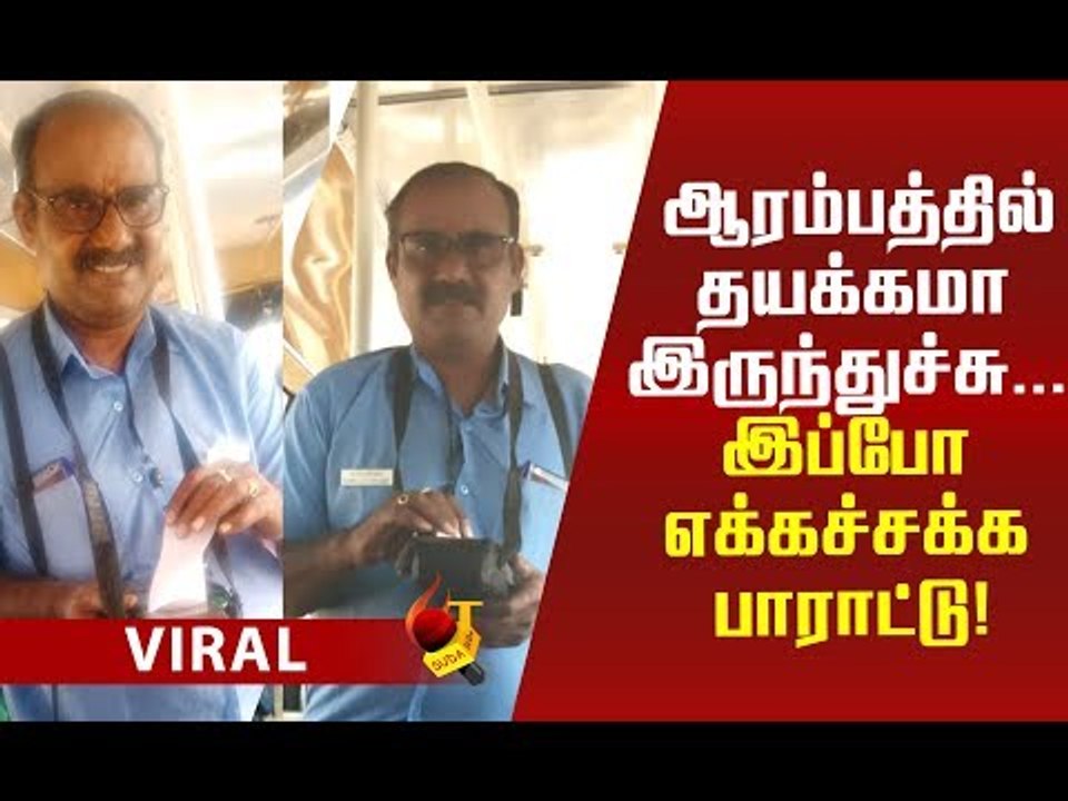 இவர மாதிரி ஒரு கண்டக்டரைப் பார்த்திருக்க மாட்டீங்க...!#viral