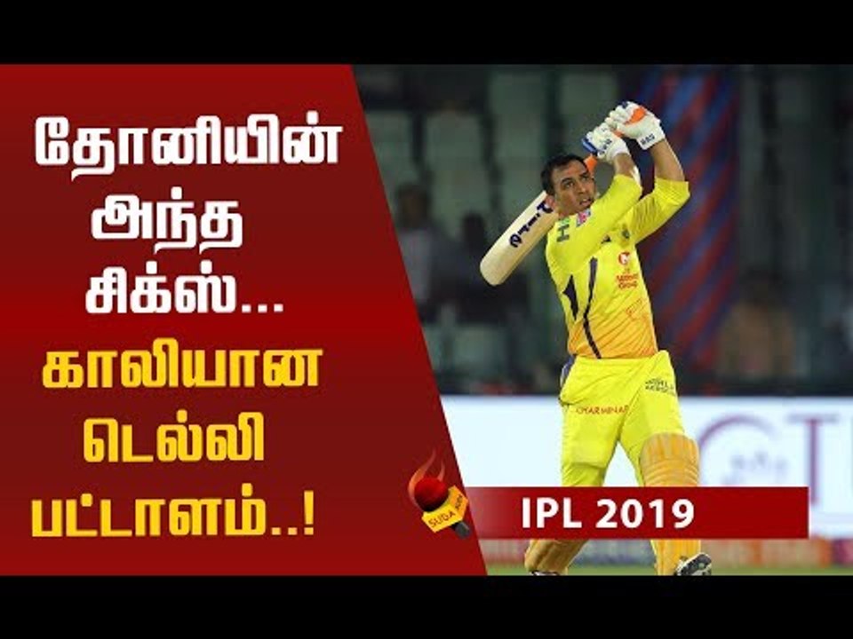 அட ஏண்டா...CSK-வால் BP எகிறிப்போன ரசிகர்கள்..! #CSK #DC #Dhoni