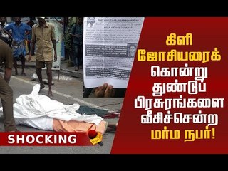 பட்டப்பகலில் பயங்கரம்! துண்டுப் பிரசுரங்களை வீசியது ஏன்?