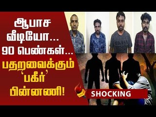 பொள்ளாச்சியை விஞ்சும் சேலம் கும்பல்! மௌனம் காக்கும் காவல்துறை!