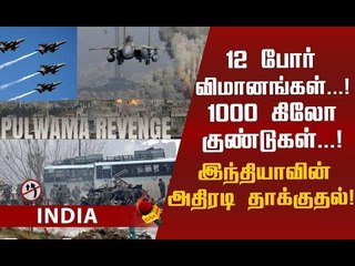 புல்வாமா தாக்குதல்- இந்தியாவின் 'மாஸ்' பதிலடி!