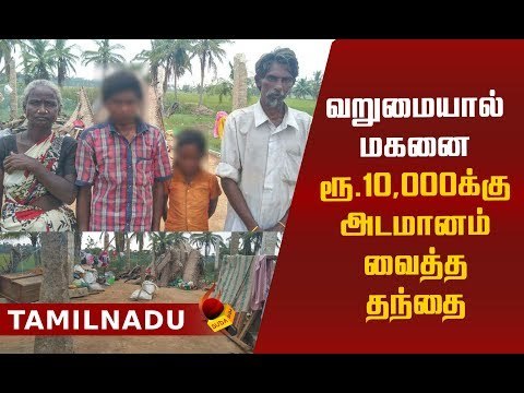 பெற்ற மகனை அடமானம் வைத்த தந்தை!கலங்கவைக்கும் காரணம்! #SadStory #Gaja