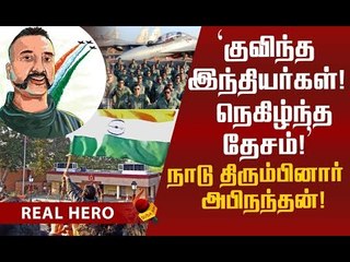 விண்ணைப் பிளந்த வரவேற்பு கோஷம்..அபிநந்தன் நாடு திரும்பியது எப்படி?#WelcomeHomeAbhinandan