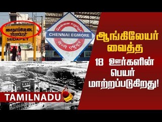 சென்னையில் பெயர் மாற்றப்படும் 18 ஊர்கள்! #Tamilnadu #Chennai