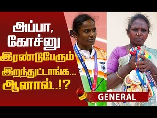 கோமதி மாரிமுத்துவின் சாதனை பயணம் - விவரிக்கும் தாய் ராஜாத்தி!
