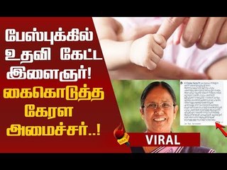 2 மணிநேரத்தில் குழந்தையின்  உயிரைக் காப்பாற்றிய கேரள அமைச்சர்!