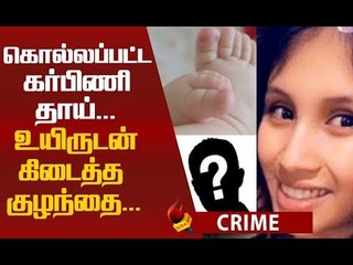 மாயமான கர்ப்பிணி... 10 நாள்கள் கழித்து உயிருடன் கிடைத்த குழந்தை!