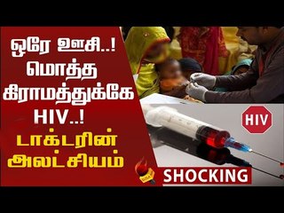 ஒரு கிராமத்துக்கே HIV தொற்று! அதிரவைத்த டாக்டர்