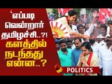 தமிழச்சியின் வெற்றிக்கு இதுதான் காரணம்..!