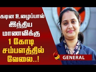 இந்திய விவசாய மாணவிக்கு ஒரு கோடி ரூபாய் சம்பளம்!