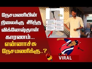 இப்படித்தான் நேசமணி ட்ரெண்ட்டாச்சு...`நேசமணி’ விக்னேஷ் என்ன சொல்றாருன்னா..?