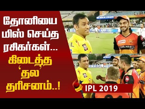 சிங்கநடை போட்ட தோனி...ஆர்ப்பரித்த ரசிகர்கள்...! #Dhoni #MSDhoni #IPL2019 #IPL