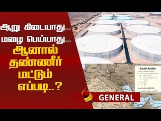 உலகில் இப்படியும் ஒரு நாடு..! தண்ணீர்ப் பஞ்சத்தை சமாளிக்க SUPER IDEA!