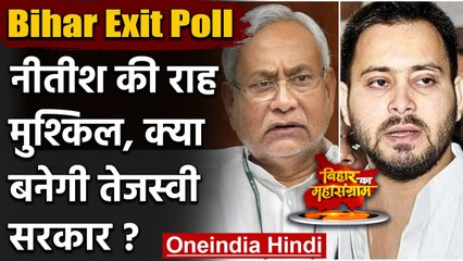 Download Video: Bihar Exit Poll : महागठबंधन की सरकार बनने का अनुमान,Tejashwi Yadav बन सकते हैं CM | वनइंडिया हिंदी