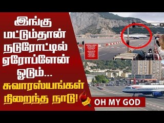 விமானம் வரும்போது கேட் போட்டு சாலையை மூடும் ஆச்சரிய நாடு !