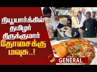 நியூயார்க்கில் கலக்கும் 'Dosa Man' திருக்குமார்! NY Dosas கடை ஸ்பெஷல்!