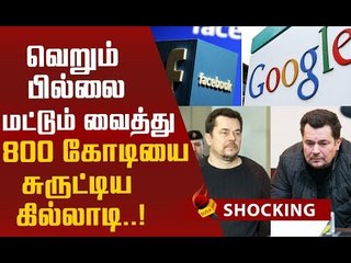 கூகுள், ஃபேஸ்புக் நிறுவனத்துகே விபூதி அடித்து நூதன கொள்ளை!