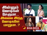 முதல் நாளே லவ்வா...எங்கயோ இடிக்குதே..?!#BiggBoss