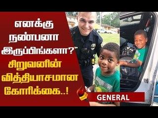 மனதை உருக்கும் சிறுவனின் வேண்டுகோள்...! போலீஸ் கொடுத்த இன்ப அதிர்ச்சி!