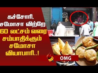 ரூ.1 கோடி டர்ன் ஓவர்! ஐ.டி அதிகாரிகளை அதிரவைத்த சமோசா வியாபாரி!