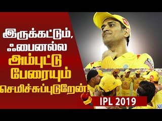 #Anbuden-னுக்கு வரவச்சதுக்கு நன்றி ஹே..! CSK-யன்ஸ் ஆனந்த கண்ணீர்!  #Yellove #KXIPvsCSK