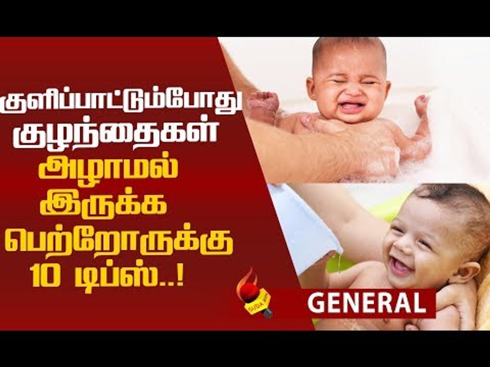 குழந்தையை குளிப்பாட்டும்போது கவனிக்க வேண்டிய 10 விஷயங்கள்!