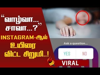 சிறுமியின் உயிரை காவு வாங்கிய இன்ஸ்டாகிராம் போலிங்! #Instagram