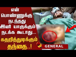 மகளின் உயிரை காக்க போராடும் தந்தை...!