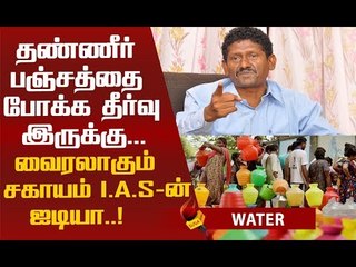 18 ஆண்டுகளுக்கு முன்பே சகாயம் கொடுத்த `தண்ணீர்த் தீர்வு'!