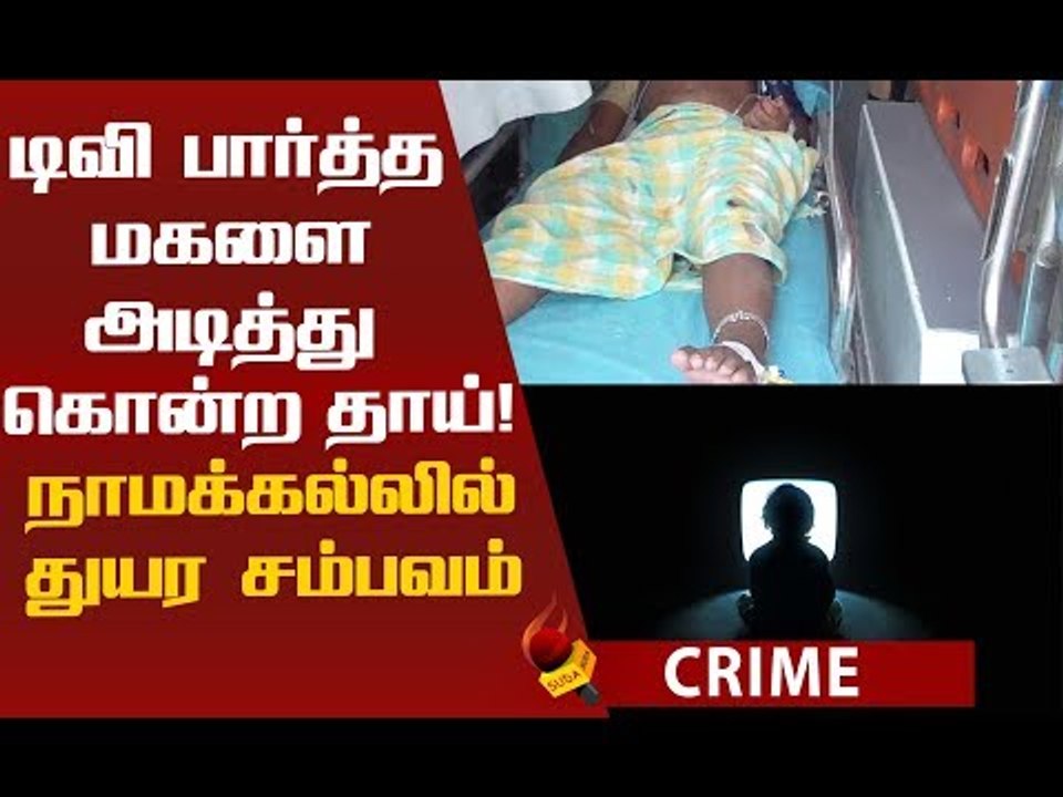 5 வயது பெண் குழந்தையை கொன்ற தாய்! அதிர்ச்சி சம்...