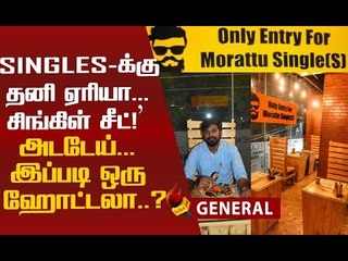 இது மொரட்டு சிங்கிள்ஸ் ஏரியா...கலக்கும் மயிலாடுதுறை ஹோட்டல்!