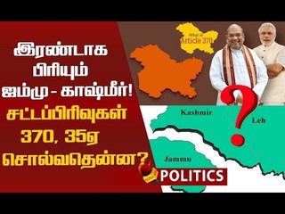 அந்தஸத்தை இழந்ததா காஷ்மீர்? சட்டப்பிரிவு 370 & 35A ? #Article370 #Kashmirintegrated