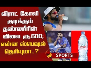 1 லிட்டர் தண்ணீர் 600 ரூபாயா... கோலிக்காக பிரான்சிலிருந்து வரும் தண்ணீர் பாட்டில்கள்