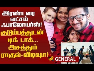 லைக்ஸூக்காக நாங்க வீடியோ பண்றோமா... TIK TOK-கில் கலக்கும் குடும்பம்!