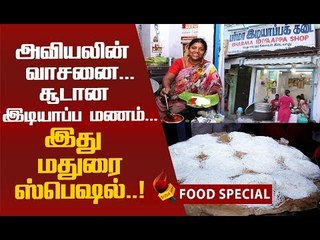 சொக்க வைக்கும் இடியாப்பம்...மதுரையை கலக்கும் பர்மா இடியாப்பக் கடை..!