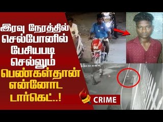 'தனியாக நடந்து செல்லும் பெண்கள்தான் இலக்கு!' - கொள்ளையனின் அதிர்ச்சி வாக்குமூலம்