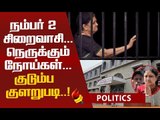 ஒரு லிட்டர் பால் வாங்கித் தர முடியுமா... ? சசிகலாவின் தற்போதைய நிலை!