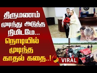மரணத்தில் முடிந்த திருமணம்..எல்லாம் ஒரு நிமிடத்தில் கருகிவிட்டது!