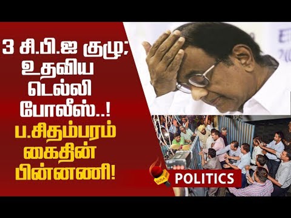 சிதம்பரம் கைதின்போது என்ன நடந்தது? | P.Chidambaram INX Media Case