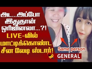 திடீரென வேலை செய்யாத ஃபில்டர்! ரசிகர்களிடம் சிக்கிய சீன ஸ்டார்!