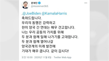 문 대통령 "바이든과 함께 열어나갈 미래 기대...같이 갑시다" / YTN
