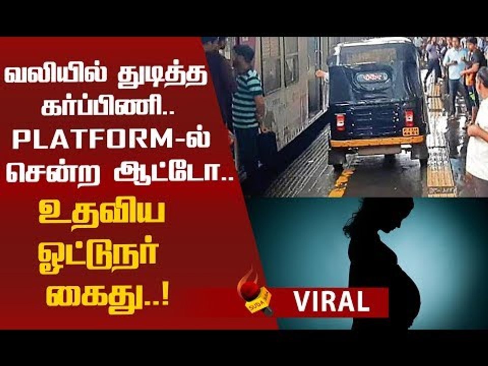 கர்ப்பிணிக்கு உதவியதால் கைதான Autodriver!