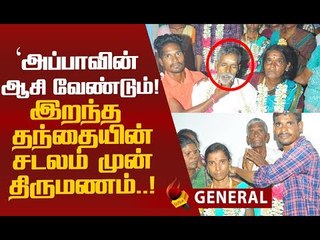 இறந்துபோன தந்தை முன்பு திருமணம் செய்துகொண்ட மகன்!