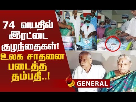 வயதான முதியோருக்கு பிறந்த இரட்டை குழந்தைகள்!