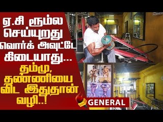 Gym-மிற்கு மாதம் 300 ரூபாய்தான் - Body Building Tips!