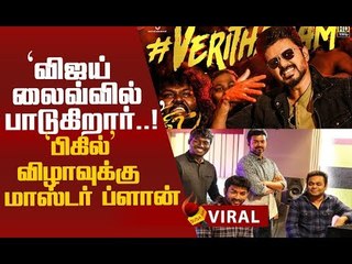 மேடையில் பாடப்போகும் விஜய்! Bigil Audio Launch Surprise!
