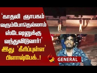 போதையில் இருந்தாலே காதலி மீது புகார் கொடுக்க வரும் வாலிபர்!